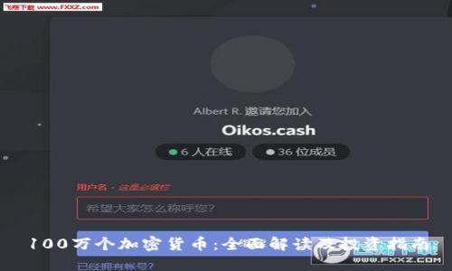 100万个加密货币:全面解读及投资指南