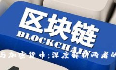 数字货币与加密货币:深度解析两者的主要区别
