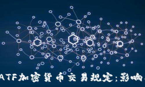 深度解析FATF加密货币交易规定:影响与应对策略