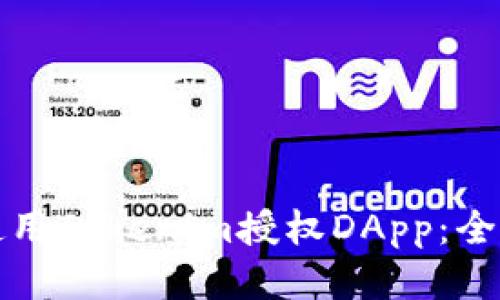 如何使用Tokenim授权DApp:全面指南