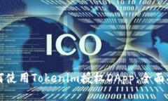 如何使用Tokenim授权DApp:全面指南