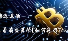 思考一个接近且的Tokenim是否有交易所?如何进行