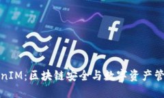 全面了解TokenIM:区块链安全与数字资产管理的最