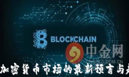 
2023年加密货币市场的最新预言与趋势分析