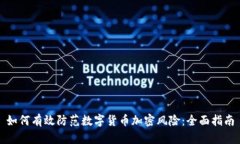 如何有效防范数字货币加密风险:全面指南