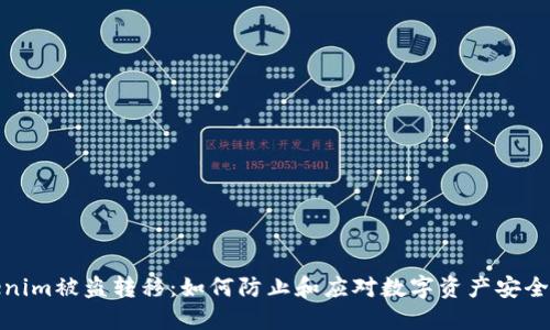 Tokenim被盗转移:如何防止和应对数字资产安全问题
