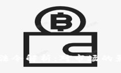 拜登加密货币法令解析:对市场的影响与未来展