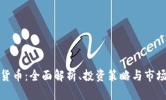 加密货币:全面解析、投资策略与市场前景