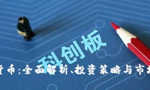 加密货币:全面解析、投资策略与市场前景