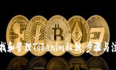 如何查找和管理Tokenim私钥:步骤与注意事项
