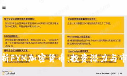 深入解析FYM加密货币:投资潜力与市场前景