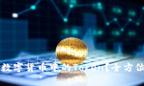 什么是加密数字货币中的Token?全方位解析与应用