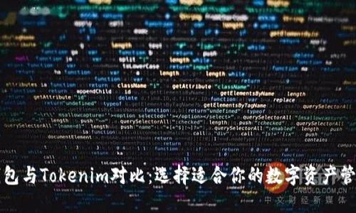 比太钱包与Tokenim对比:选择适合你的数字资产管理工具