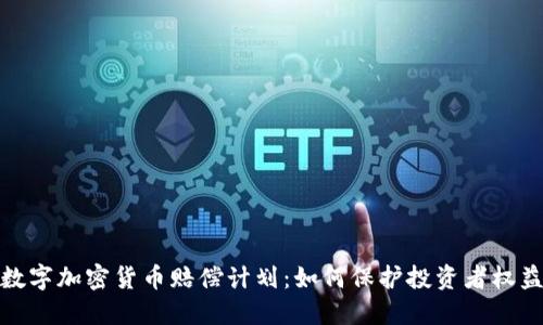 数字加密货币赔偿计划:如何保护投资者权益