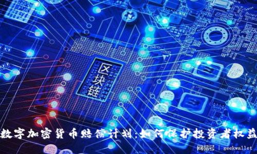 数字加密货币赔偿计划:如何保护投资者权益