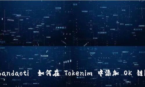 bandaoti 如何在 Tokenim 中添加 OK 链?