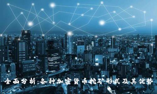 全面分析:各种加密货币挖矿形式及其优势
