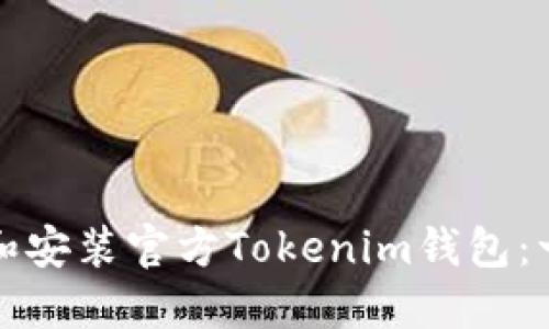 如何下载和安装官方Tokenim钱包:一步步指南