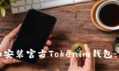 如何下载和安装官方Tokenim钱包:一步步指南