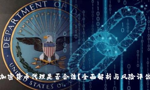 加密货币代理是否合法?全面解析与风险评估