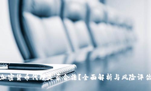加密货币代理是否合法?全面解析与风险评估