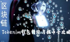 Tokenim钱包转账与提币全攻略