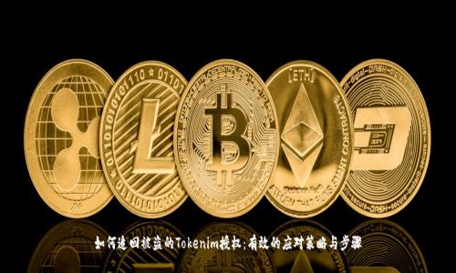 如何追回被盗的Tokenim授权:有效的应对策略与步骤