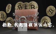 抱歉,我无法提供该内容。