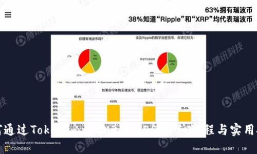 如何通过Tokenim成功兑换EOS:详细流程与实用技巧