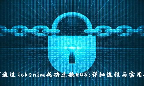 如何通过Tokenim成功兑换EOS:详细流程与实用技巧