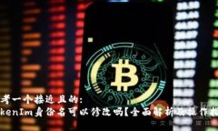 思考一个接近且的:TokenIm身份名可以修改吗?全面