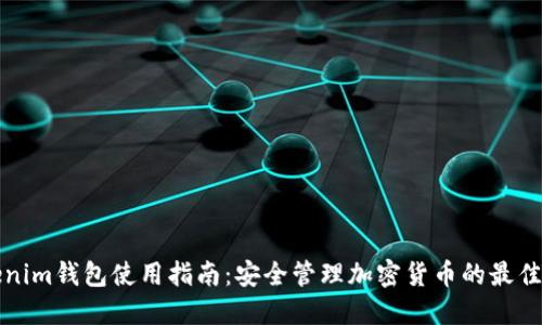 Tokenim钱包使用指南:安全管理加密货币的最佳实践