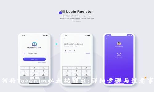 如何将Tokenim以太坊转出:详细步骤与注意事项