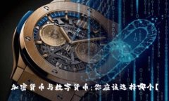 加密货币与数字货币:你应该选择哪个?