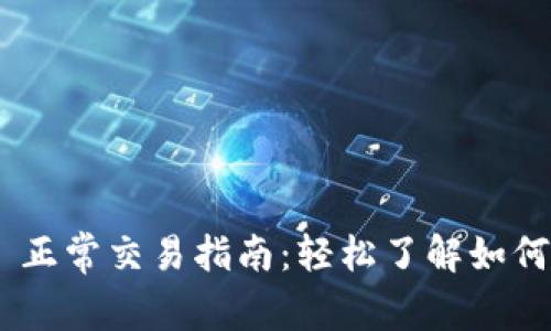 Tokenim 正常交易指南:轻松了解如何高效操作