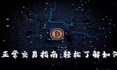 Tokenim 正常交易指南:轻松了解如何高效操作