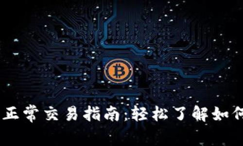 Tokenim 正常交易指南:轻松了解如何高效操作