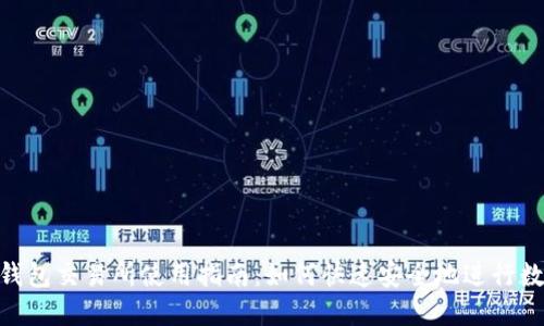 : Tokenim钱包交易所使用指南:如何快速安全地进行数字货币交易