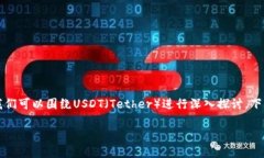 在讨论“tokenim里面的usdt是什么”这个话题时,我