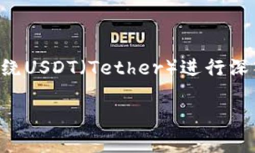 在讨论“tokenim里面的usdt是什么”这个话题时,我们可以围绕USDT(Tether)进行深入探讨。下面我将提供一个的、相关关键词、主体大纲以及问题。
深入了解Tokenim中的USDT:功能、优势及投资策略