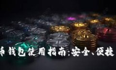 TokenIM 比特币钱包使用指南:安全、便捷的数字货