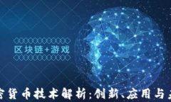 数字加密货币技术解析:创新、应用与未来趋势