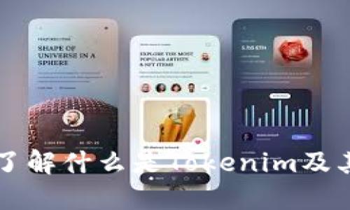 Tokenim:了解什么是Tokenim及其应用价值