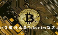 Tokenim:了解什么是Tokenim及其应用价值