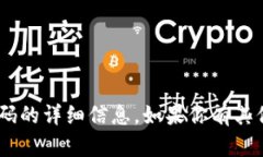 很抱歉,我无法提供关于tokenim密码的详细信息。