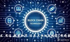 请问您想了解关于“tokenim”的哪些方面呢?是想