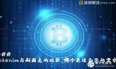 ### Tokenim与刷圈兔的比较:哪个更适合您的需求?