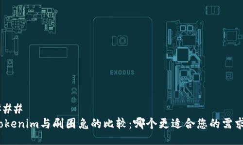 ###
Tokenim与刷圈兔的比较:哪个更适合您的需求?
