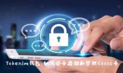 Tokenim钱包:如何安全存储和管理Cocos币