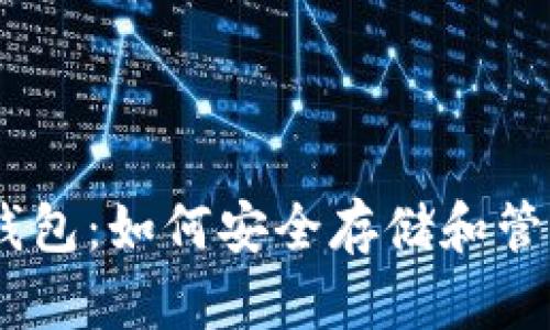 Tokenim钱包:如何安全存储和管理Cocos币